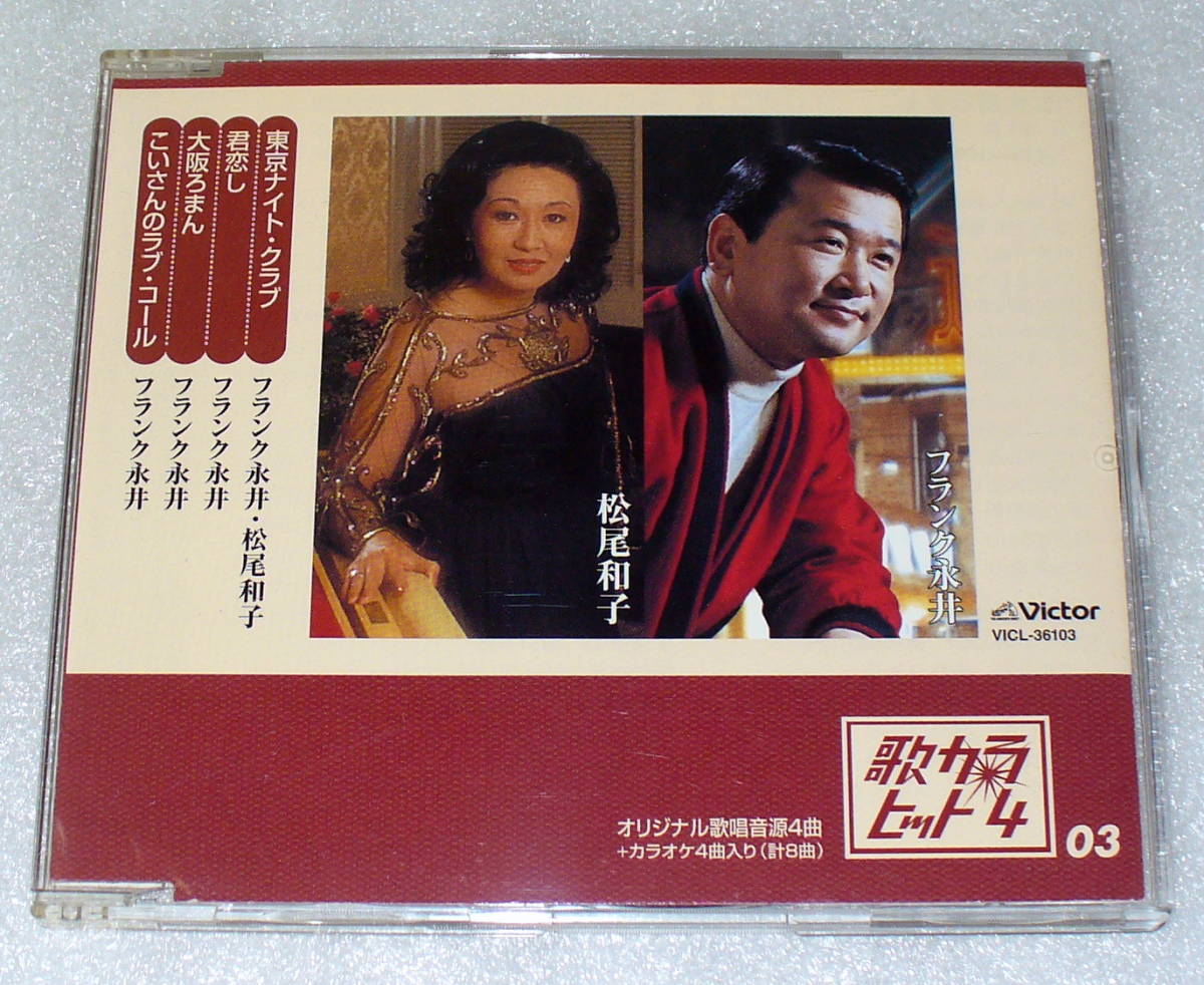 C6■フランク永井・松尾和子◆歌カラヒット4・東京ナイトクラブ◆君恋し/大阪ろまん/こいさんのラブ・コール (カラオケ入り)拍卖