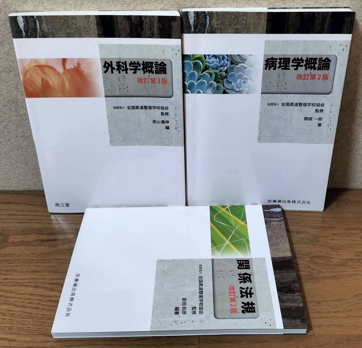 ◆「外科学概論 改訂第3版」「病理学概論 改訂第2版」「関係法規 改訂第2版」拍卖