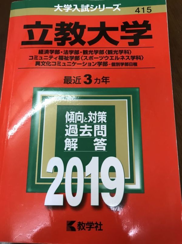 立教大学 経済学部・法学部・観光学部〈観光学科〉 2019拍卖