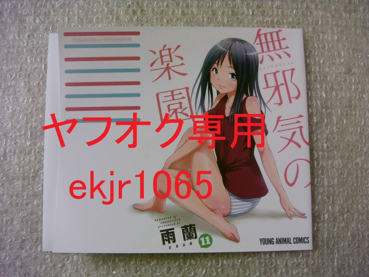 配布終了 無邪気の楽園 11巻 ゲーマーズ限定 特典 描き下ろし ブックカバー 雨蘭 新品 初版拍卖