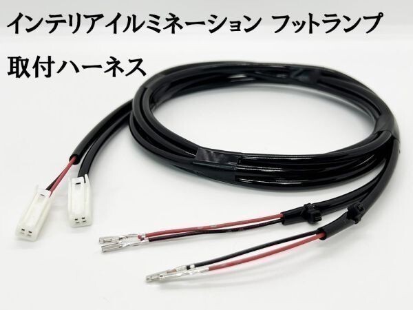 YO-663 【30系 プリウス インテリアイルミネーション フットランプ 取付 ハーネス】 送料込 ■国内製造■ トヨタ ケーブル拍卖