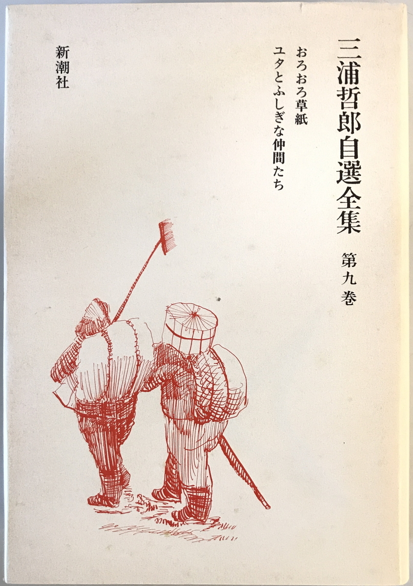 三浦哲郎自選全集 三浦 哲郎【著】 新潮社 1988年5月拍卖