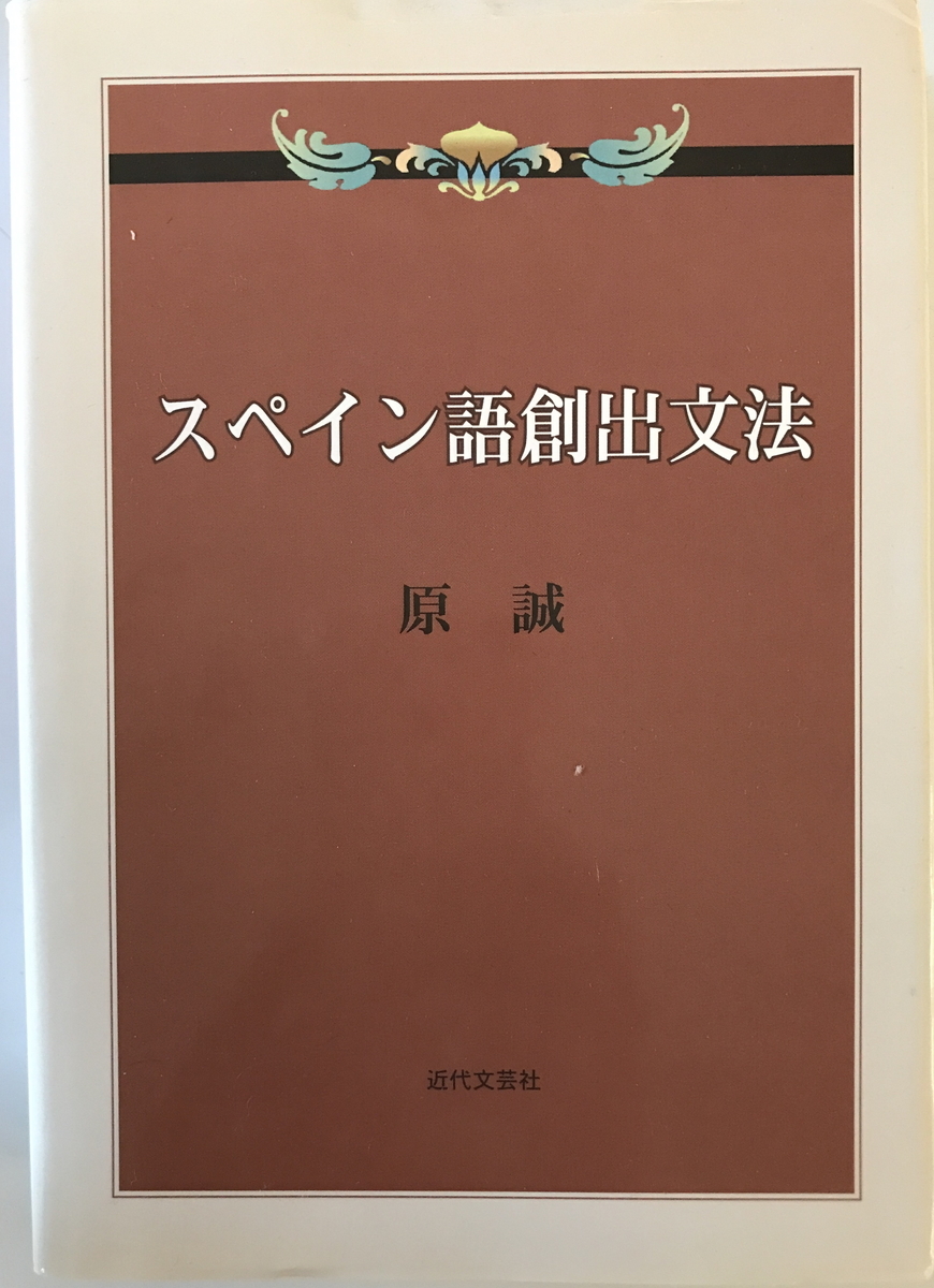 スペイン語創出文法 原誠 著 近代文芸社 2007年2月拍卖