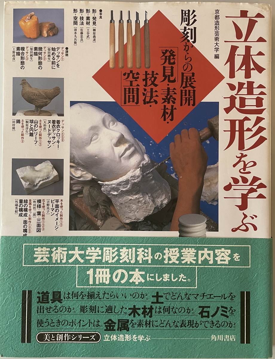 立体造形を学ぶ : 「彫刻からの展開」発見・素材・技法・空間 京都造形芸術大学【編】 角川書店 1998年5月拍卖