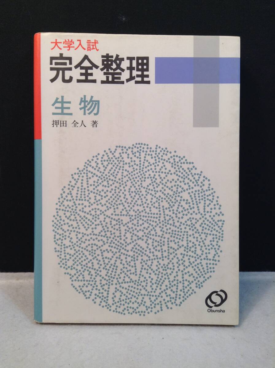 ykbd/24/0216/ym180/pk310/A/2★大学入試 完全整理 生物 押田全人 旺文社 1990 拍卖