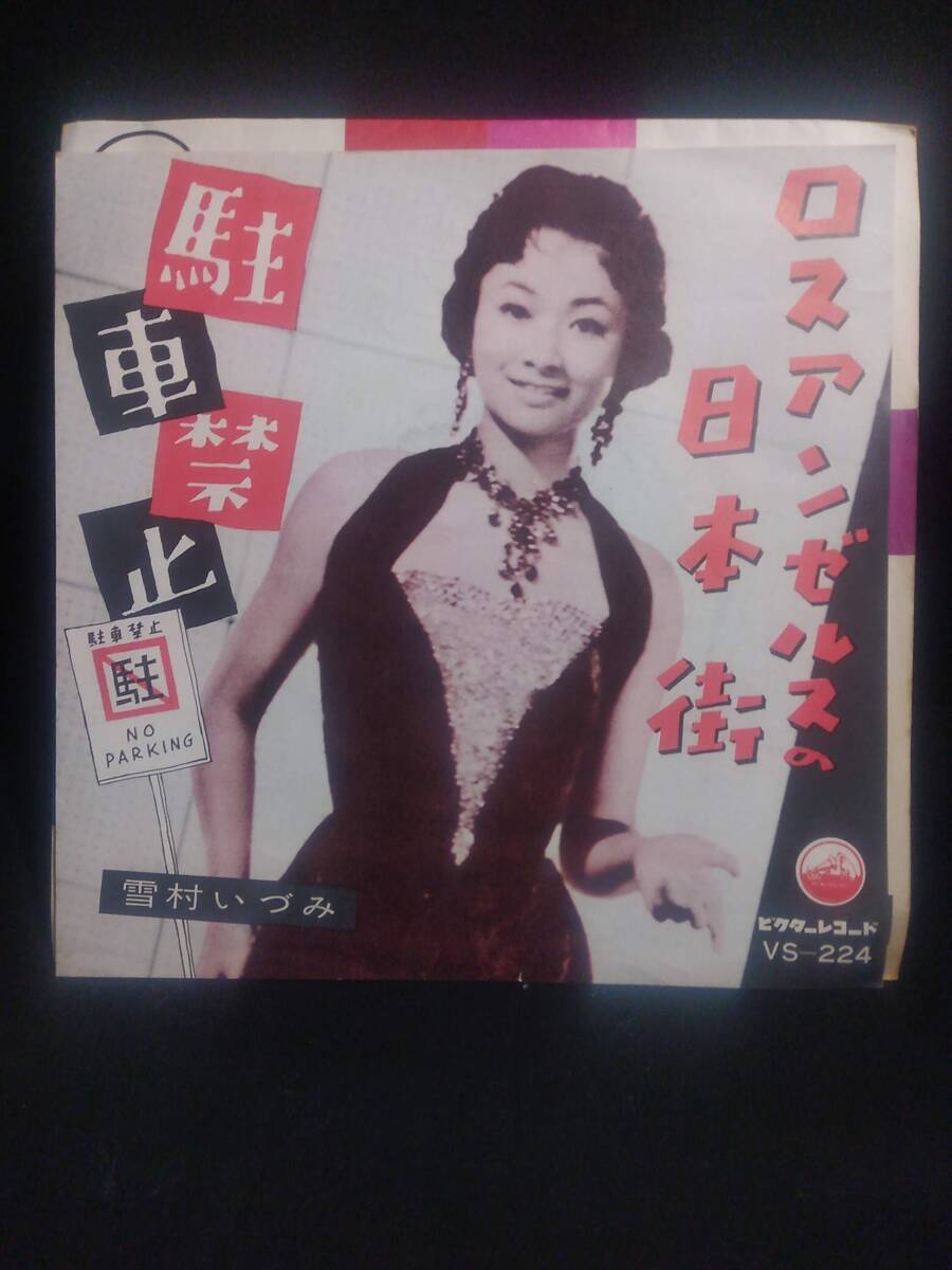 ★送料無料★EPレコード 雪村いづみ ロスアンゼルスの日本街/駐車禁止拍卖