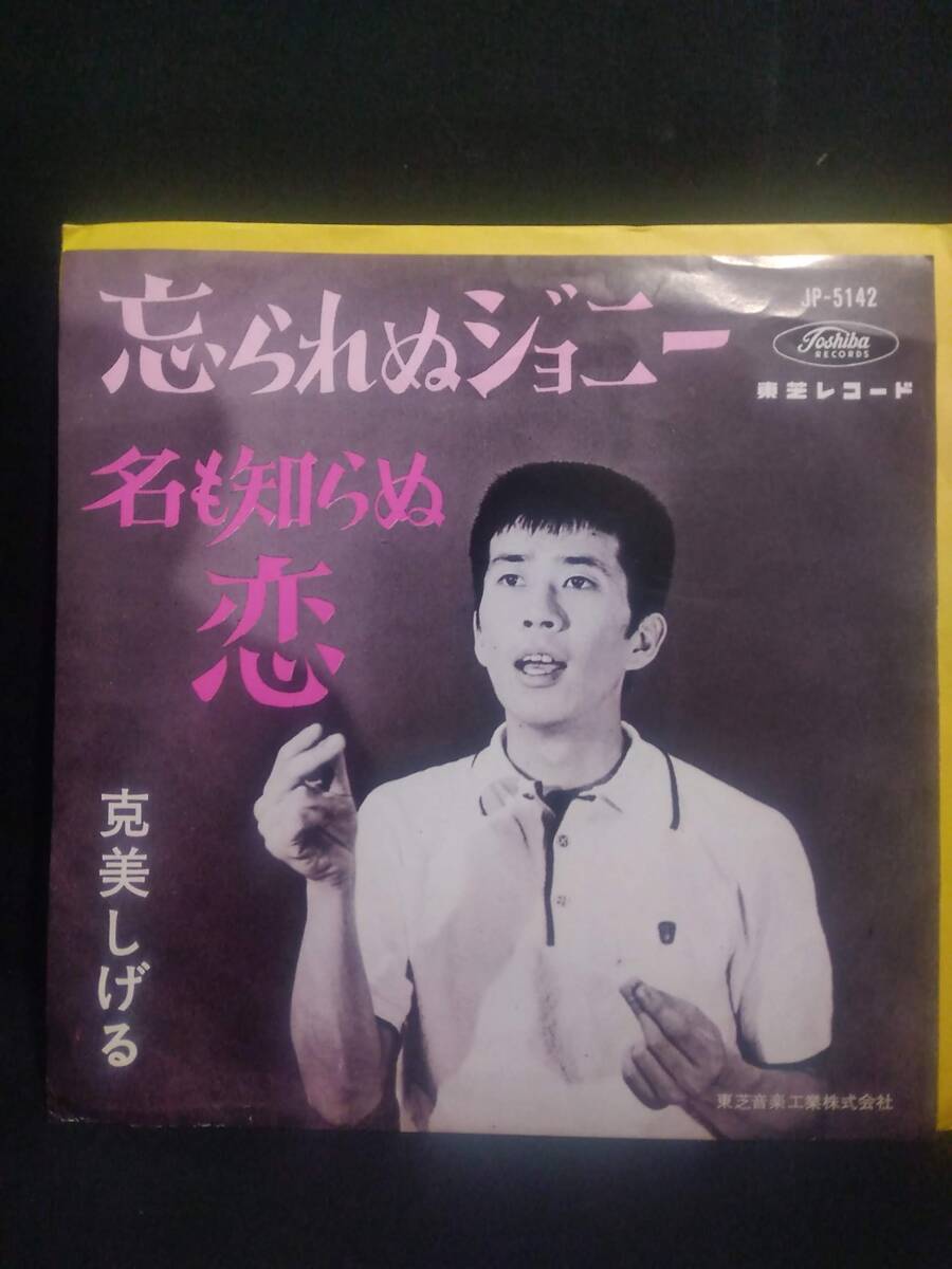 ★送料無料★EPレコード 克美しげる 忘れられぬジョニー/名も知らぬ恋 赤盤拍卖