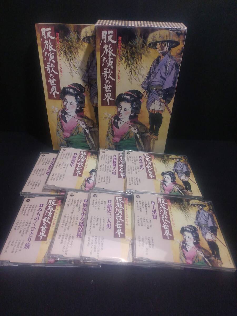 ykbd/24/0229/l520/p60/Y/2★8枚組 CD 和楽器・オーケストラが奏う股旅演歌の世界 日本コロンビア 拍卖