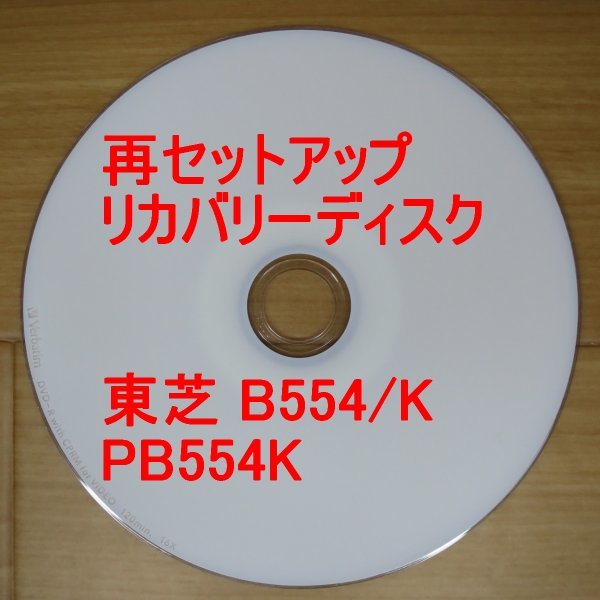 再セットアップ 東芝 dynabook Satellite B554/K リカバリーディスク PB554K* Win7 TOSHIBA 送料無料拍卖