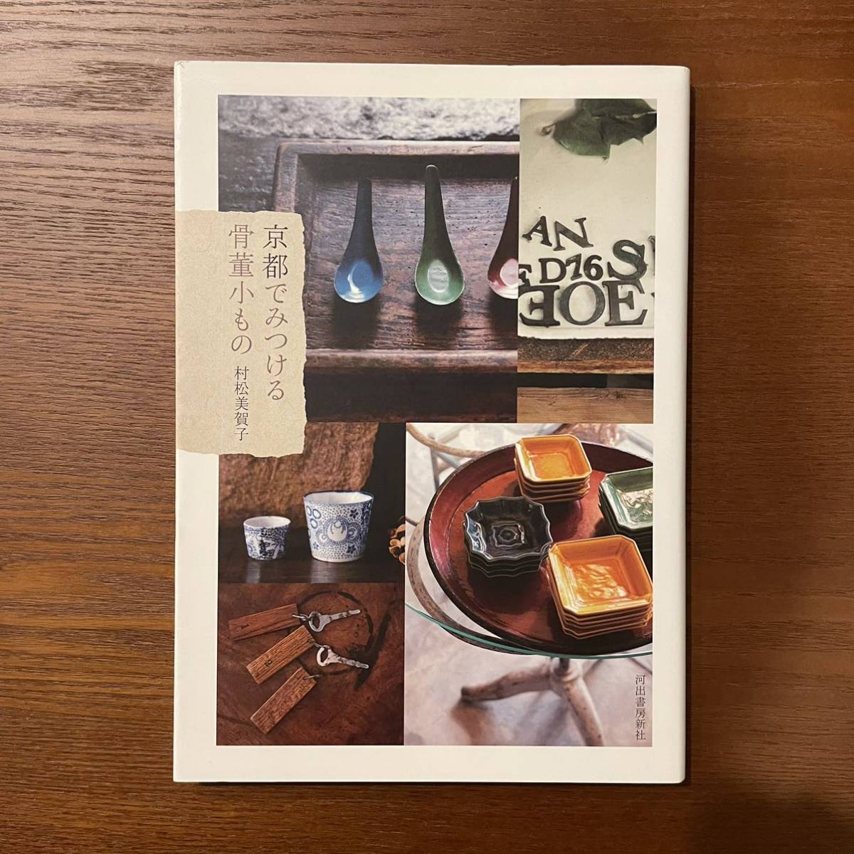 美品◆京都でみつける骨董小もの/村松美賀子◆アンティーク古美術拍卖