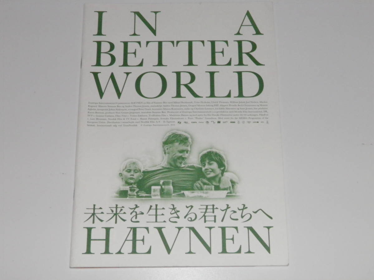 映画パンフレット 未来を生きる君たちへ ミカエル・パーシュブラント拍卖