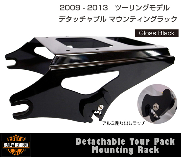 【09-13型 ブラック】ハーレー デタッチャブル 脱着式 ツアーパック ラック ツーリング ツーアップラック マウンティング マウント 0430022拍卖