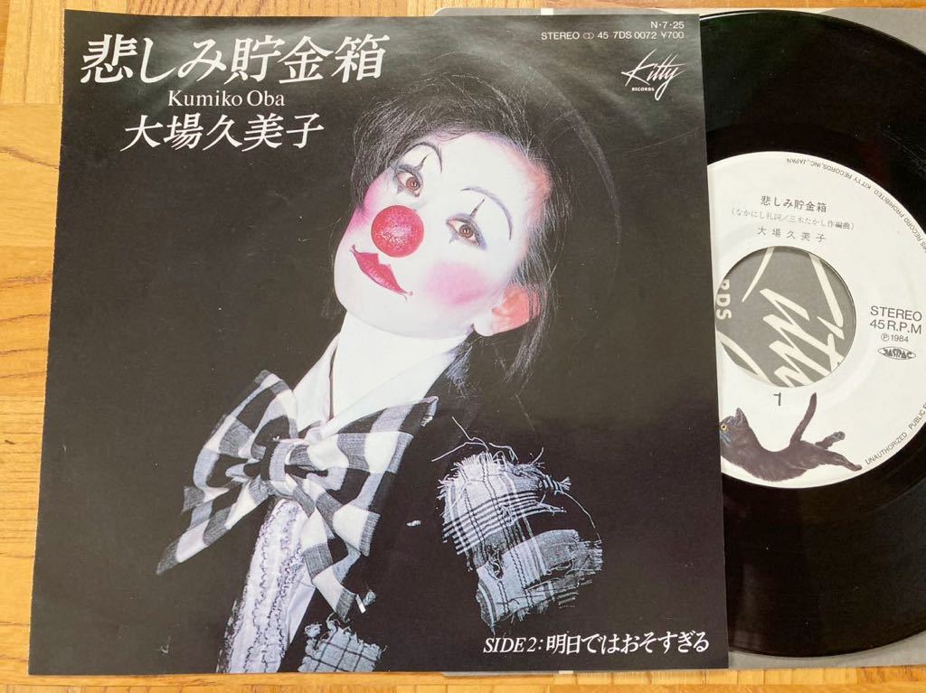 【貴重盤】 EP 大場久美子 / 悲しみ貯金箱 アイドル コメットさん拍卖