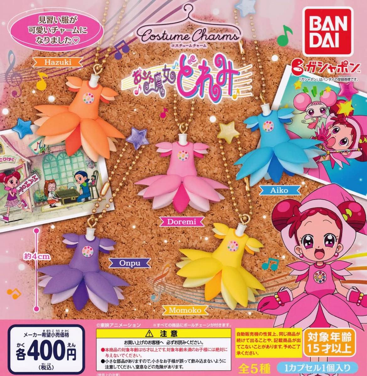 コスチュームチャーム おジャ魔女どれみ 全5種セット拍卖