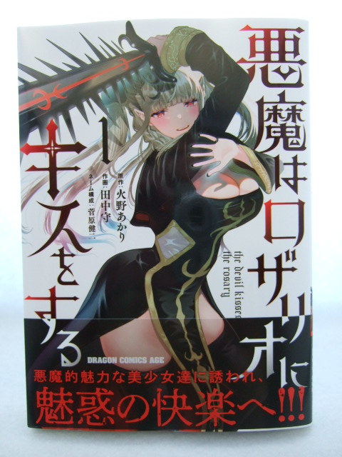 コミックス 悪魔はロザリオにキスをする 1巻 240209 本 コミック マンガ 漫画 火野あかり/原作 田中守/作画 菅原健二/ネーム構成拍卖