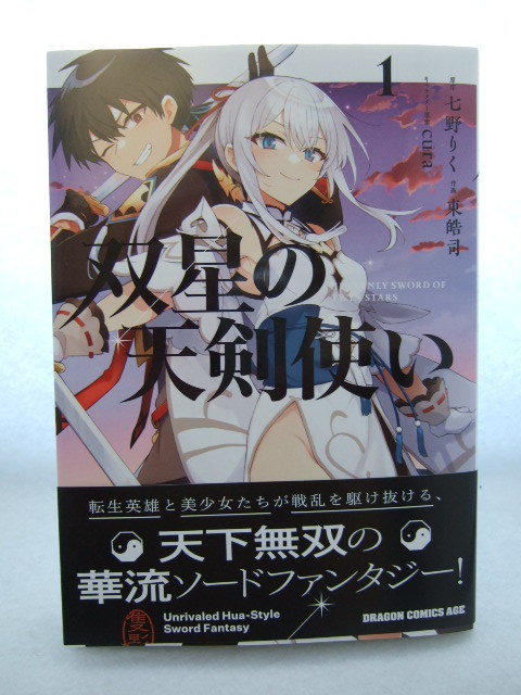 コミックス 双星の天剣使い 1巻 240210 本 コミック マンガ 漫画 七野りく/原作 東皓司/作画 cura/キャラクター原案拍卖