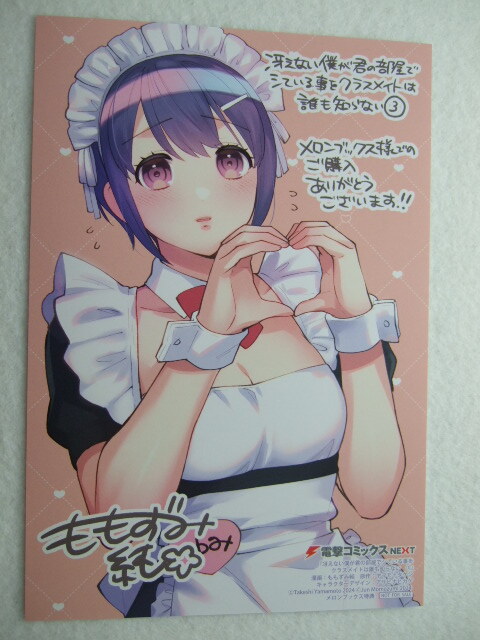 メロンブックス 限定 冴えない僕が君の部屋でシている事をクラスメイトは誰も知らない 3巻 イラストカード 240217 特典 Melonbooks 非売品拍卖