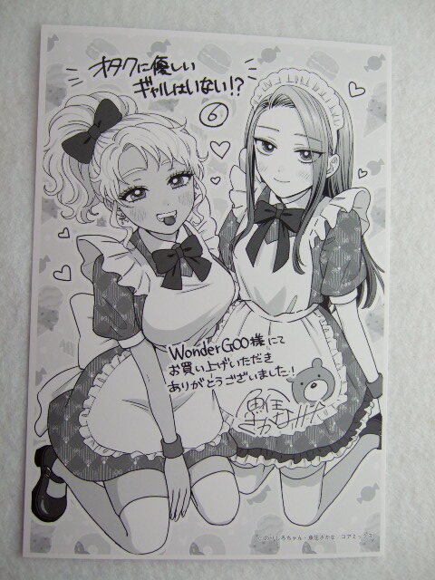 ワンダーグー 限定 オタクに優しいギャルはいない!? 6巻 ポストカード 240225 特典 WonderGOO 非売品 イラストカード のりしろちゃん拍卖