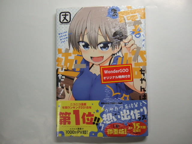 ワンダーグー 限定 特典 宇崎ちゃんは遊びたい! 2巻 ポストカード+本 WonderGOO 非売品 コミック拍卖