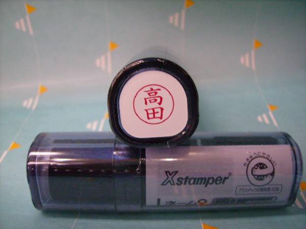 ★シャチハタ★ネーム9〔新品/高田〕1本★拍卖