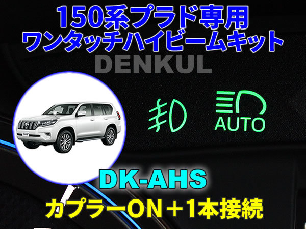 150系ランドクルーザープラド(後期)専用ワンタッチハイビームキット【DK-AHS】 DENKUL デンクル拍卖