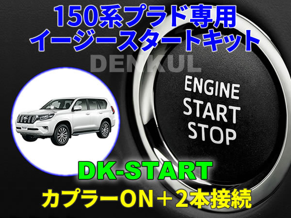150系ランドクルーザープラド(後期)専用イージースタートキット【DK-START】DENKUL デンクル拍卖