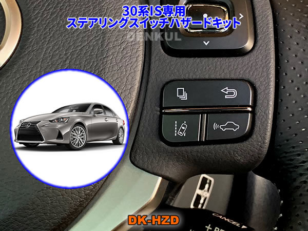 LEXUS 30系IS専用ステアリングスイッチハザードキット【DK-HZD】サンキューハザード DENKUL デンクル拍卖