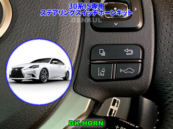 LEXUS 30系IS(前期)専用ステアリングスイッチホーンキット【DK-HORN】 DENKUL デンクル拍卖