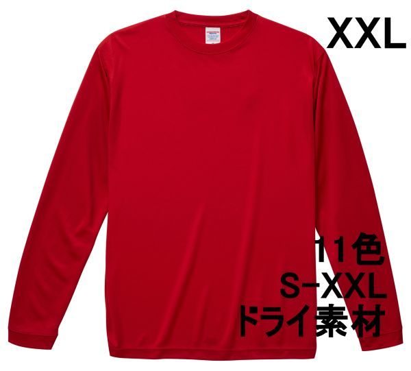 長袖 Tシャツ XXL レッド ドライ素材 吸水 速乾 無地 袖リブ ロンT ドライ 無地T 長袖Tシャツ A516 3L 2XL 赤 赤色 508901 5089 5089-01拍卖