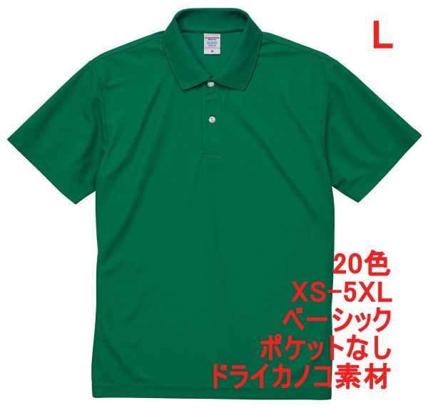 ポロシャツ 半袖 L グリーン ドライ ドライ素材 鹿の子 カノコ 4.7オンス ポロ メンズ 無地 定番 ベーシック A596 緑 緑色 202001 2020拍卖