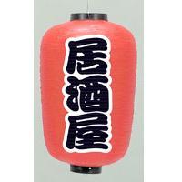 特大尺六長ちょうちん(提灯)居酒屋 高さ83cm (15号)拍卖