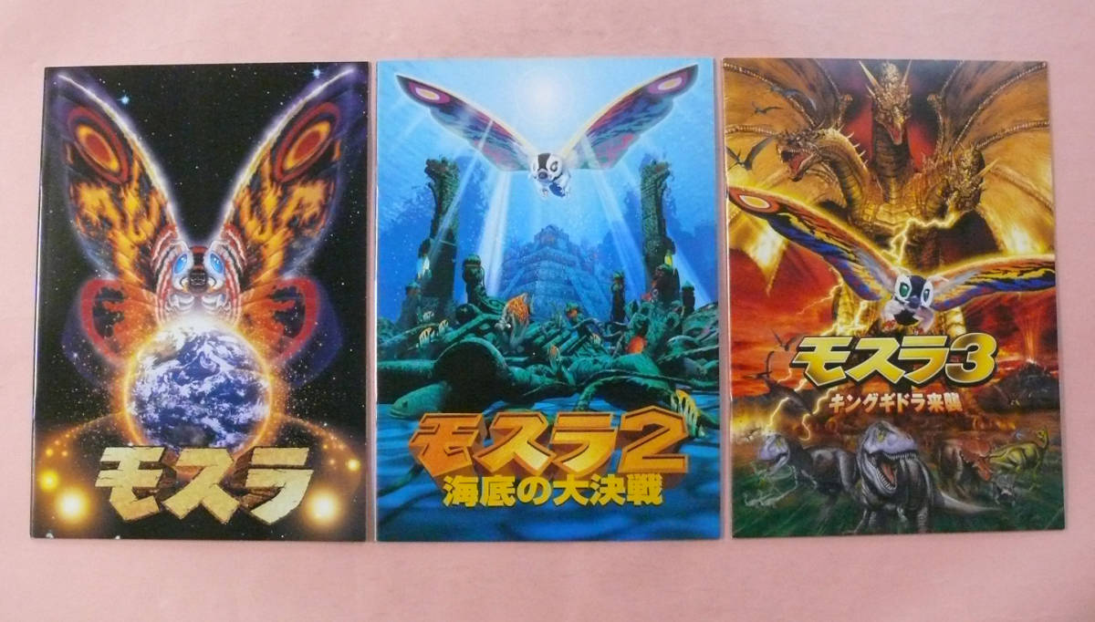 東宝特撮3部作パンフセット「モスラ」「モスラ2 南海の大決戦」「モスラ3 キングギドラ来襲」(higa)拍卖