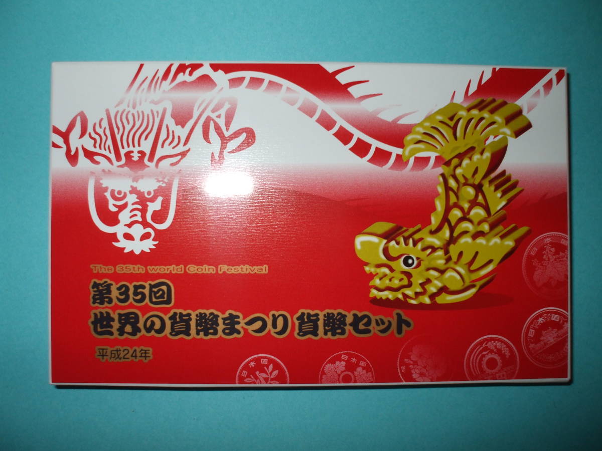 希少数量 平成24年「第35回 世界の貨幣まつり」貨幣セット 名古屋 丸栄拍卖
