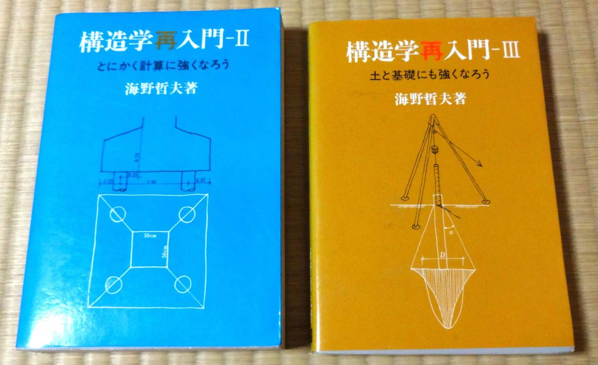 海野哲男著「構造学再入門-Ⅱ」昭和45年3月10日第1版第3刷発行、「構造学再入門-Ⅲ」昭和45年5月1日第1版発行、彰国社拍卖