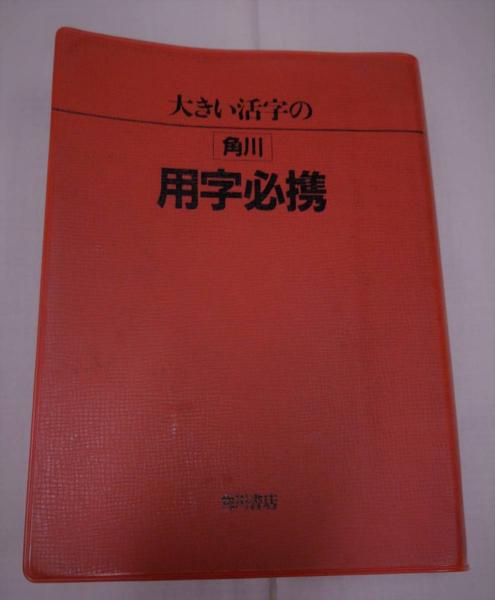 USED!角川書店・大きい活字の用字必携(漢字・字引)、1993年12版拍卖