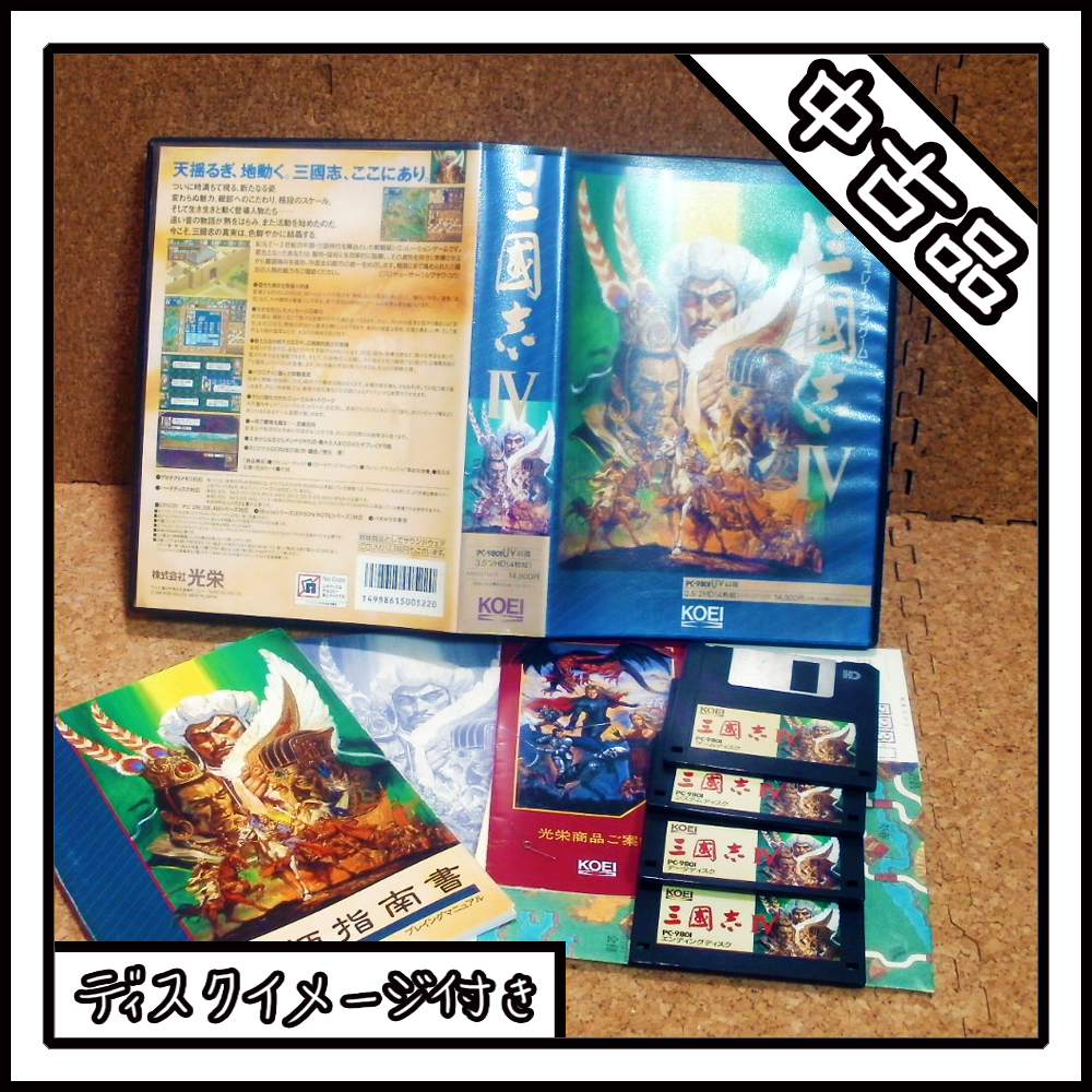 【中古品】PC-9801 三国志Ⅳ【ディスクイメージ付き】拍卖