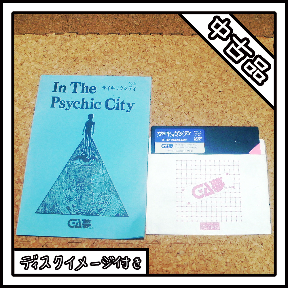 【中古品】PC-8801 IN The Psychic City サイキックシティ GA夢【ディスクイメージ付き】拍卖