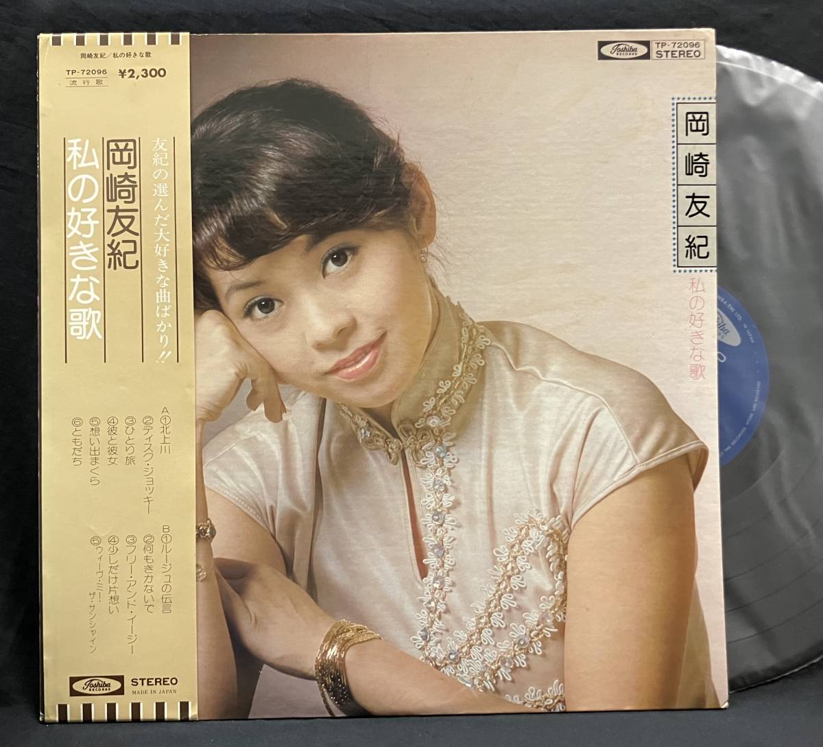LP【私の好きな歌】岡崎友紀(Yuki Okazaki 北上川 荒井由実 70s 80s アイドル 俳優)拍卖