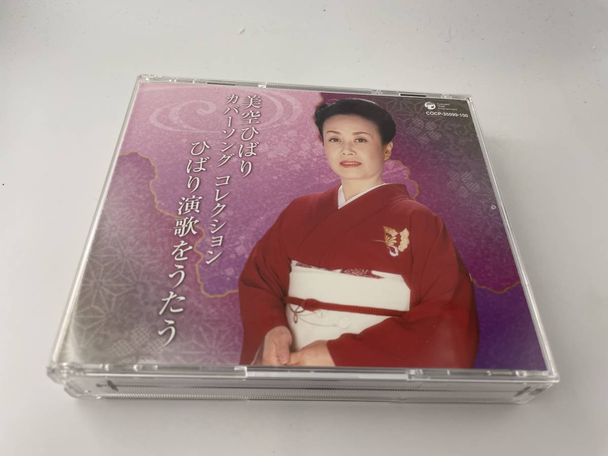 カバーソング・コレクション ひばり演歌をうたう CD 美空ひばり H75-02: 中古拍卖