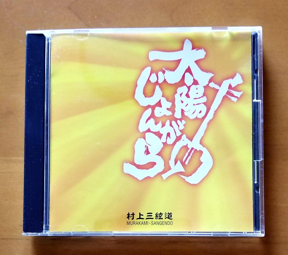 太陽じょんがら 村上三絃道拍卖