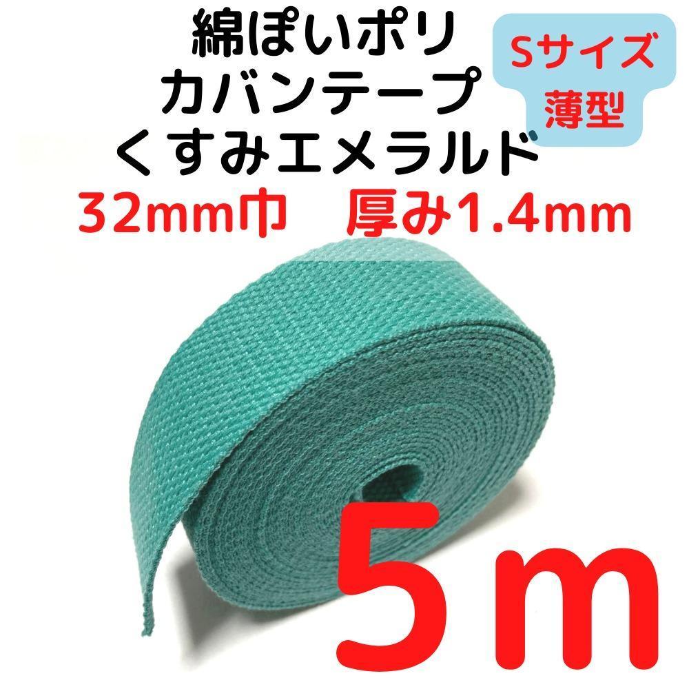 カバンテープ32mm(S)くすみエメラルド5M綿ぽいポリ【KTS32KE5】拍卖