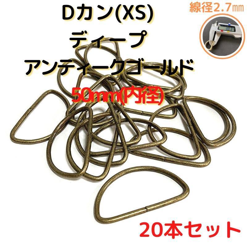 Dカン(XS) 50mmディープアンティークゴールド20個【DKXS50D20】拍卖