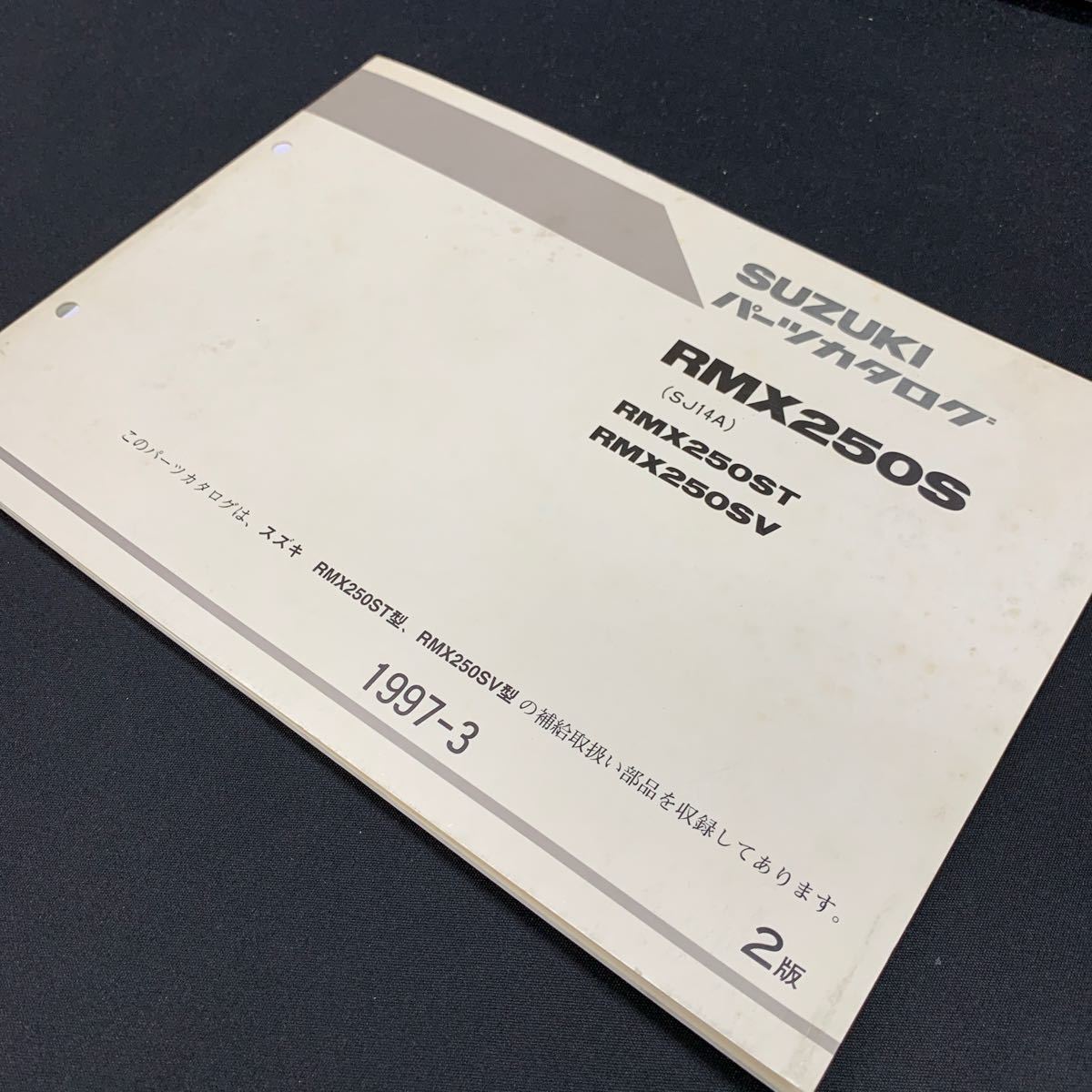 ■送料無料■パーツカタログ スズキ SUZUKI RMX250S SJ14A 2版 1997-3 ■ ☆拍卖