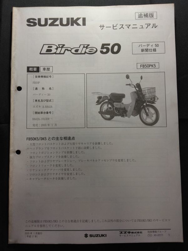 Birdie50 バーディー50 新聞仕様(FB50PK5)(A-BA42A)(FB50P)(A405)SUZUKIサービスマニュアル(サービスガイド)追補版拍卖