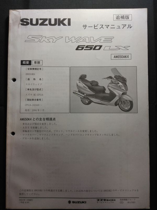 SKY WAVE 650 LX(AN650AK4)(BC-CP51A)(CP51A)(P506)スカイウェイブ スカイウェーブ SUZUKIサービスマニュアル(サービスガイド)追補版拍卖