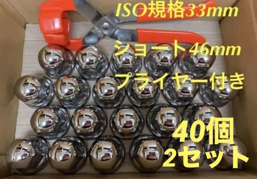 ナットキャップ★ステン★ISO33mmショート40個★プライヤー付き★2セット拍卖