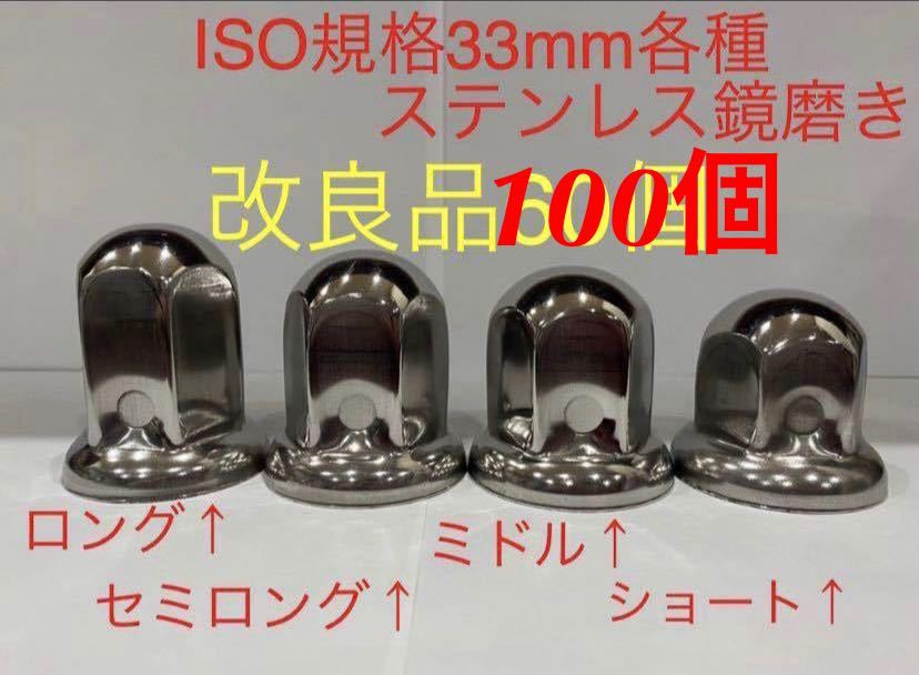 ナットキャップ★ステンレス鏡磨き★ISO規格33mm用各種★100個★拍卖