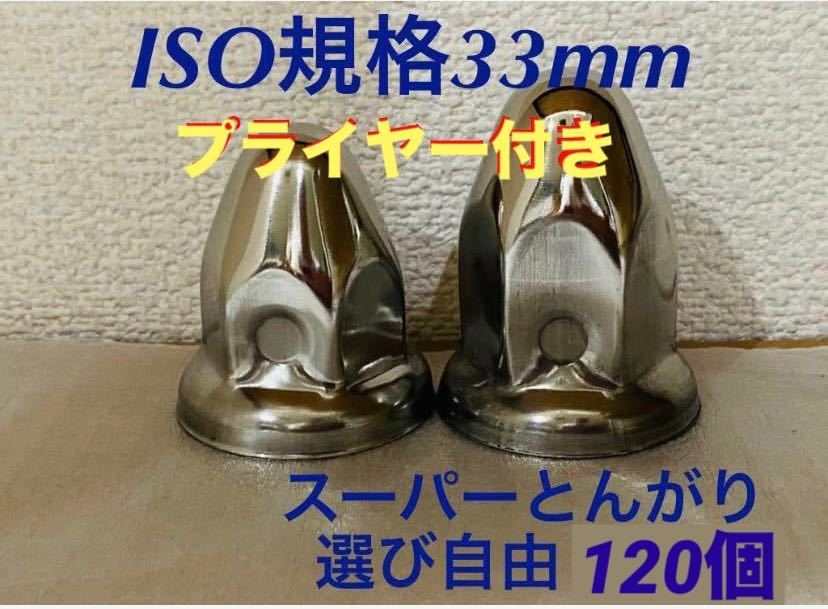 ◆新発売◆スーパーとんがり◆ステンレス◆ISO規格33mm◆ロング&セミロング◆120個予備付き◆プライヤー付き拍卖