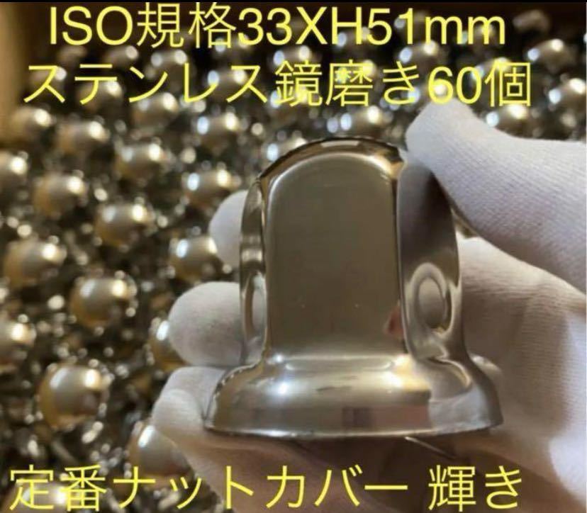 ナットキャップ専門ステンレス★33mmx51mm ミドル60個拍卖