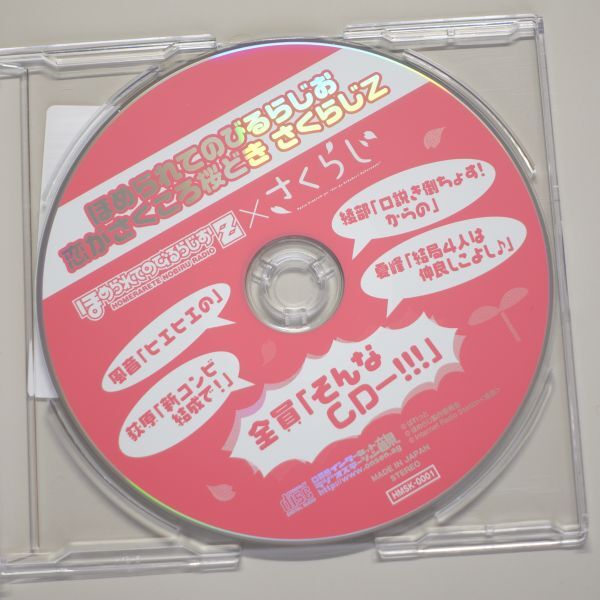 ほめられてのびるらじお 恋がさくころ桜どき さくらじZ拍卖